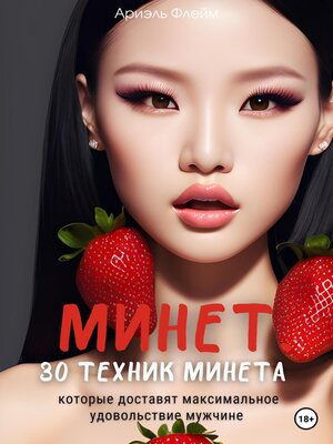 cover image of Минет. 30 техник минета, которые доставят максимальное удовольствие мужчине